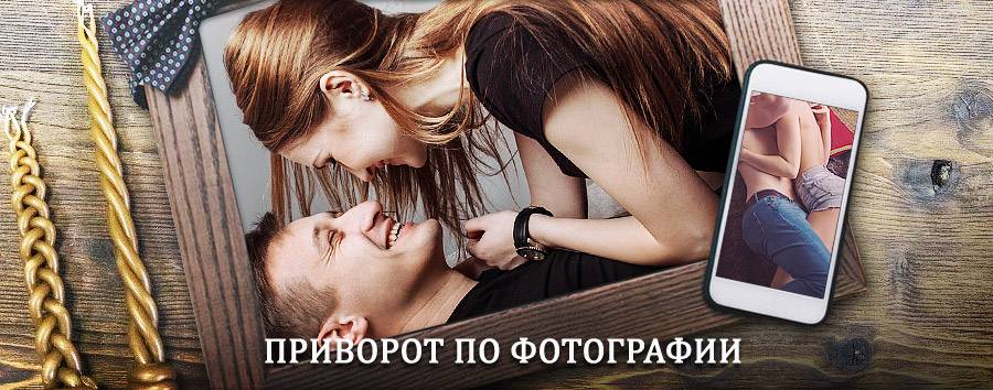 Сильный приворот по фотографии | Евлашево